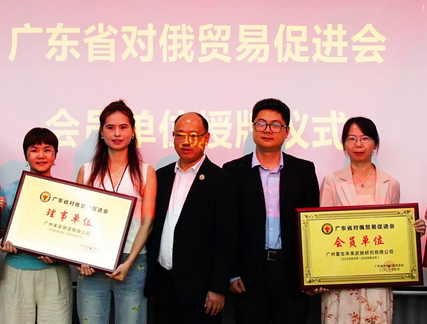 聚焦中俄貿(mào)易·共話美妝新機遇 ——重生亮相廣東-新西伯利亞州經(jīng)貿(mào)對接會